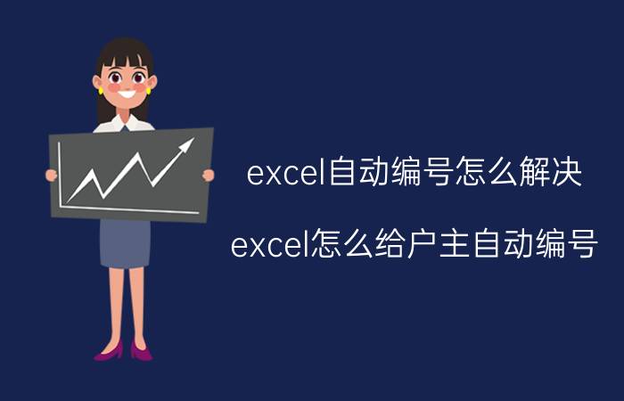 excel自动编号怎么解决 excel怎么给户主自动编号？